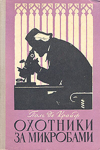 Охотники за микробами - Поль Генри де Крюи
