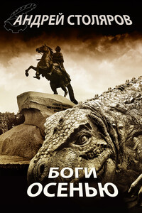 Боги осенью - Андрей Михайлович Столяров