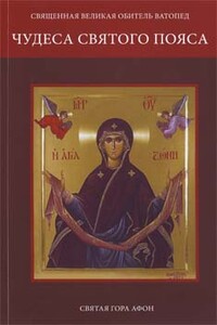 Чудеса Святого Пояса - Неизвестный Автор