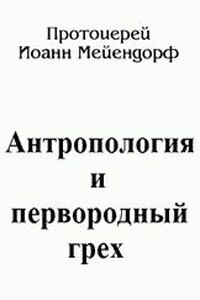 Антропология и первородный грех