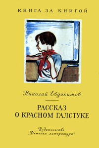 Рассказ о красном галстуке - Николай Семенович Евдокимов