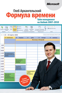 Формула времени. Тайм-менеджмент на Outlook 2007-2010 - Глеб Алексеевич Архангельский