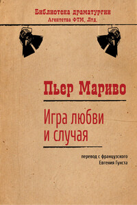 Игра любви и случая - Пьер Карле де Шамблен де Мариво