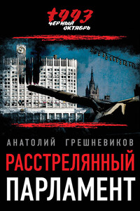 Расстрелянный парламент - Анатолий Николаевич Грешневиков
