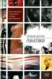 Лунатики - Брэдли Дентон