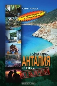 Анталия от 300 у.е., или Все включено - София Ларич