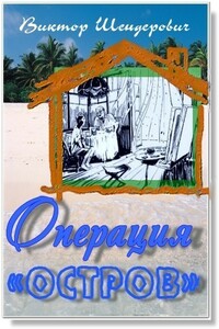 Операция «Остров» - Виктор Анатольевич Шендерович