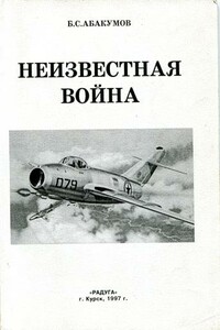 Неизвестная война. В небе Северной Кореи - Борис Сергеевич Абакумов