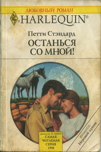 Останься со мной! - Пэтти Стэндард
