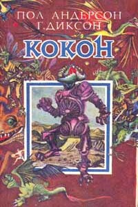 Луна, любовь, тишина, тихое пение... - Гордон Диксон
