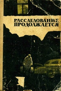 Расследование продолжается - Григорий Третьяков, Иосиф Исерович Маляр