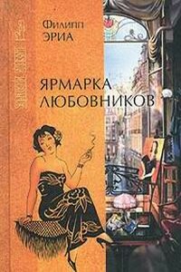 Ярмарка любовников - Филипп Эриа