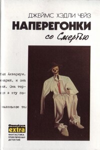 Наперегонки со смертью - Джеймс Хэдли Чейз