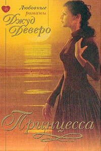 Принцесса - Джуд Деверо