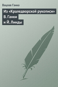 Из «Краледворской рукописи» В. Ганки и Й. Линды - Вацлав Ганка