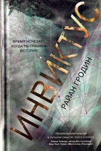 Инвиктус - Райан Гродин