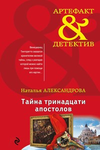 Тайна тринадцати апостолов - Наталья Николаевна Александрова