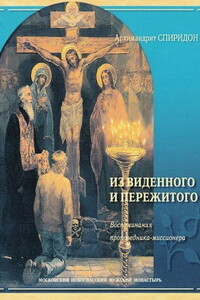 Из виденного и пережитого - Спиридон