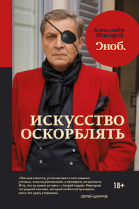 Искусство оскорблять - Александр Глебович Невзоров