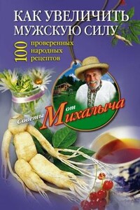 Как увеличить мужскую силу. 100 проверенных народных рецептов - Николай Михайлович Звонарев