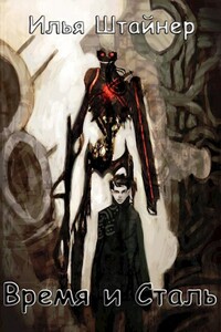 Время и сталь. Том 1 - Илья Штайнер