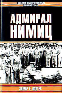 Адмирал Нимиц - Элмер Белмонт Поттер