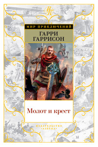 Молот и Крест - Гарри Гаррисон, Джон Холм