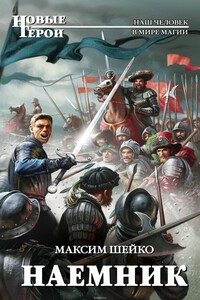Наемник - Максим Александрович Шейко