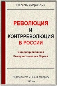 Революция и контрреволюция в России - КПСС