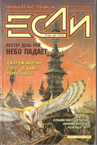 «Если», 1999 № 04 - Лайон Спрэг де Камп, Лестер Дель Рей