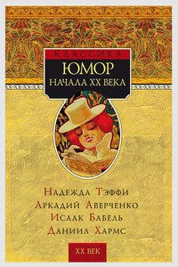 Юмор начала XX века [сборник] - Аркадий Тимофеевич Аверченко, Исаак Эммануилович Бабель