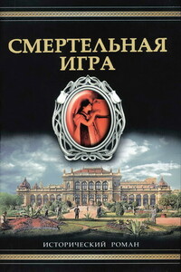 Смертельная игра - Фрэнк Р Тэллис