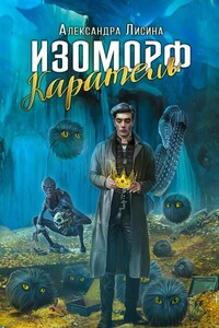 Каратель - Александра Лисина