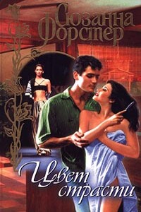 Цвет страсти. Том 2 - Сюзанна Форстер