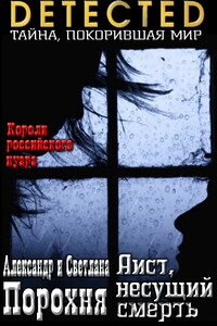 Аист, несущий смерть - Александр Порохня, Светлана Порохня