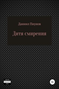 Дитя смирения - Даниил Сергеевич Пиунов