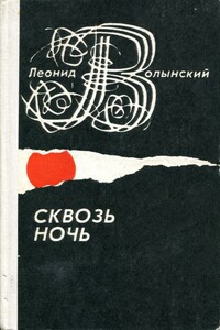 Сквозь ночь - Леонид Наумович Волынский