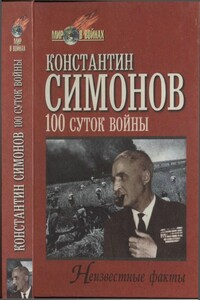 Сто суток войны - Константин Михайлович Симонов