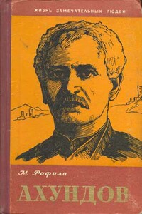 Ахундов - Микаил Рафили
