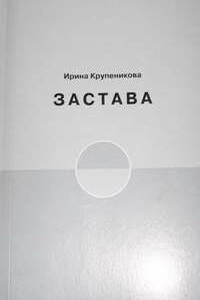 Застава - Ирина Валерьевна Крупеникова