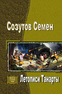Летописи Танарты - Семен Евгеньевич Созутов