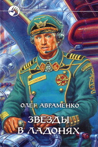 Звёзды в ладонях - Олег Евгеньевич Авраменко