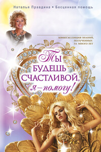 Ты будешь счастливой, я — помогу! - Наталия Борисовна Правдина