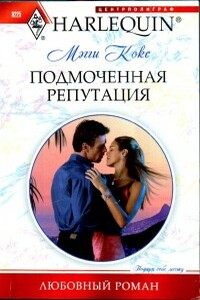 Подмоченная репутация - Мэгги Кокс