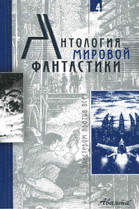 Антология мировой фантастики. Том 4. С бластером против всех - Пол Андерсон, Айзек Азимов