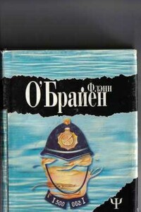 А где же третий? - Флэнн О'Брайен