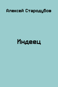 Индеец