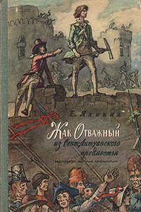 Жак Отважный из Сент-Антуанского предместья - Евгения Иосифовна Яхнина