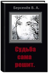 Судьба сама решит - Валентин Анатольевич Берсенёв