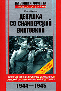 Девушка со снайперской винтовкой - Юлия Константиновна Жукова